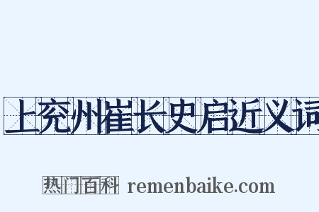 上兖州崔长史启近义词是什么意思的图片